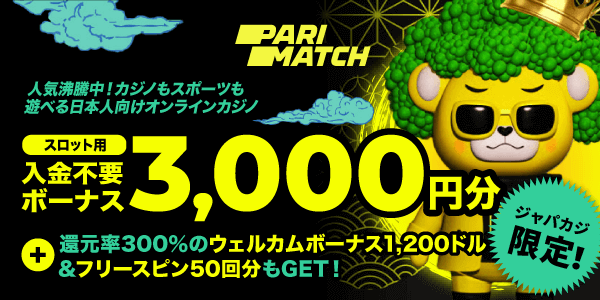 パリマッチの入金不要ボーナス3,000円分で人気スロットを無料プレイ♪【ジャパカジ限定】