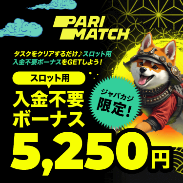 パリマッチの入金不要ボーナス5,250円分で人気スロットを無料プレイ♪