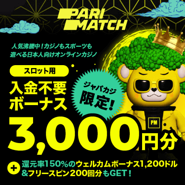 パリマッチの入金不要ボーナス3,000円分で人気スロットを無料プレイ♪【ジャパカジ限定】