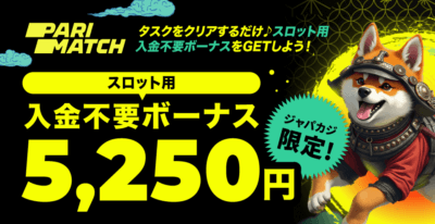 パリマッチのジャパカジ限定入金不要ボーナス5,250円分！