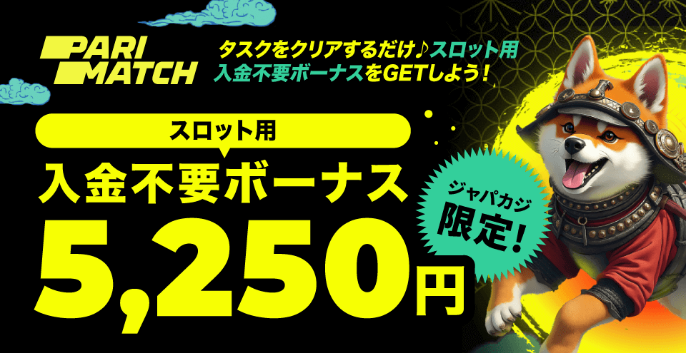 パリマッチのジャパカジ限定入金不要ボーナス5,250円分！
