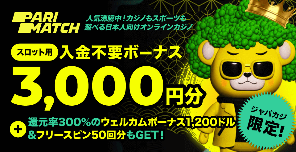 パリマッチ限定オファー：コンテント・フィーチャーイメージ