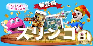 ベラジョンの新ゲームスリンゴ