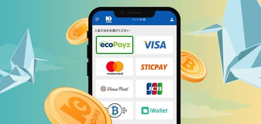10bet入出金方法