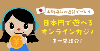 日本円で遊べるオンラインカジノ特集