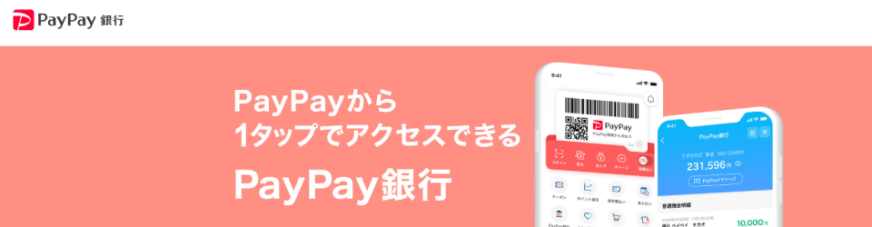 ペイペイ｜アプリ・ペイペイ銀行・資金移動