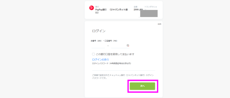 ペイペイ銀行｜入金4