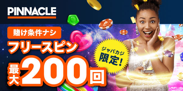 ピナクルでウェルカムフリースピン最大200回をゲット！