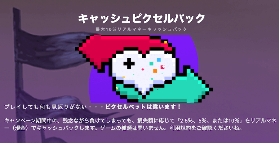 ピクセルベット|キャッシュバック