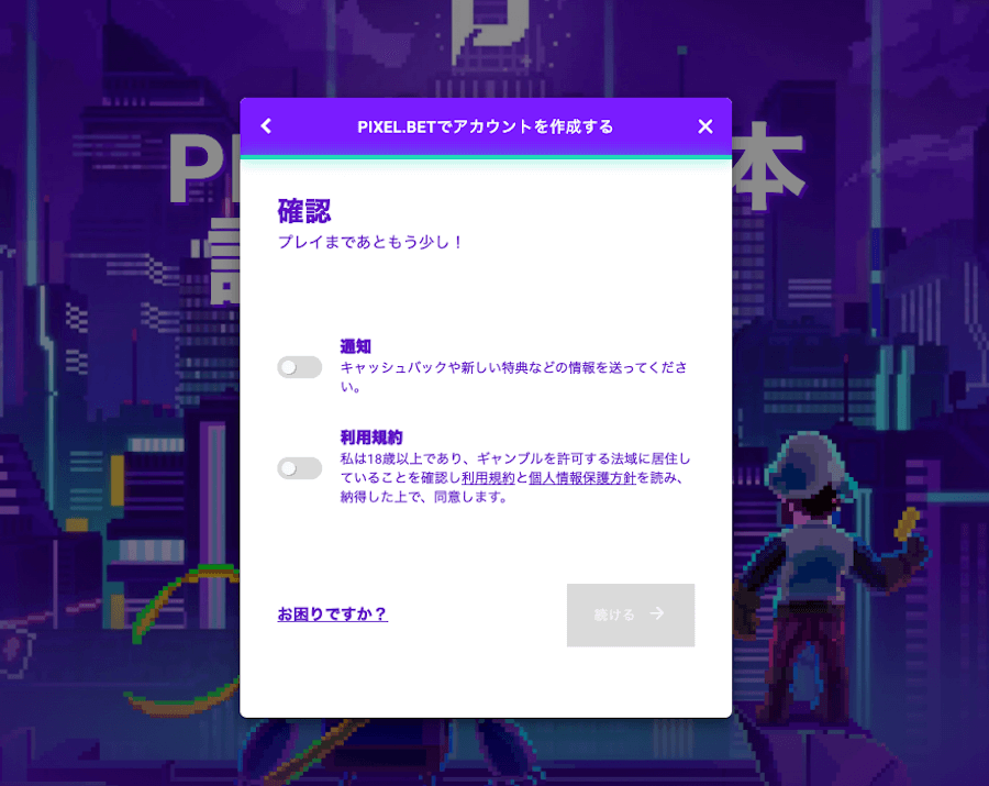 ピクセルベット｜アカウント登録