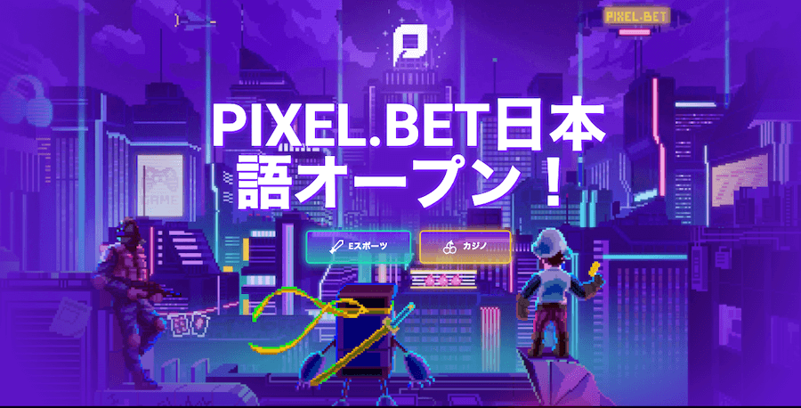 ピクセルベット|