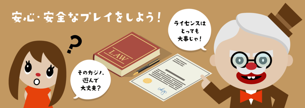 オンラインカジノは違法？｜ライセンス