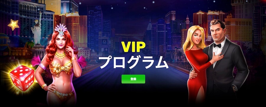 プレイアモVIP