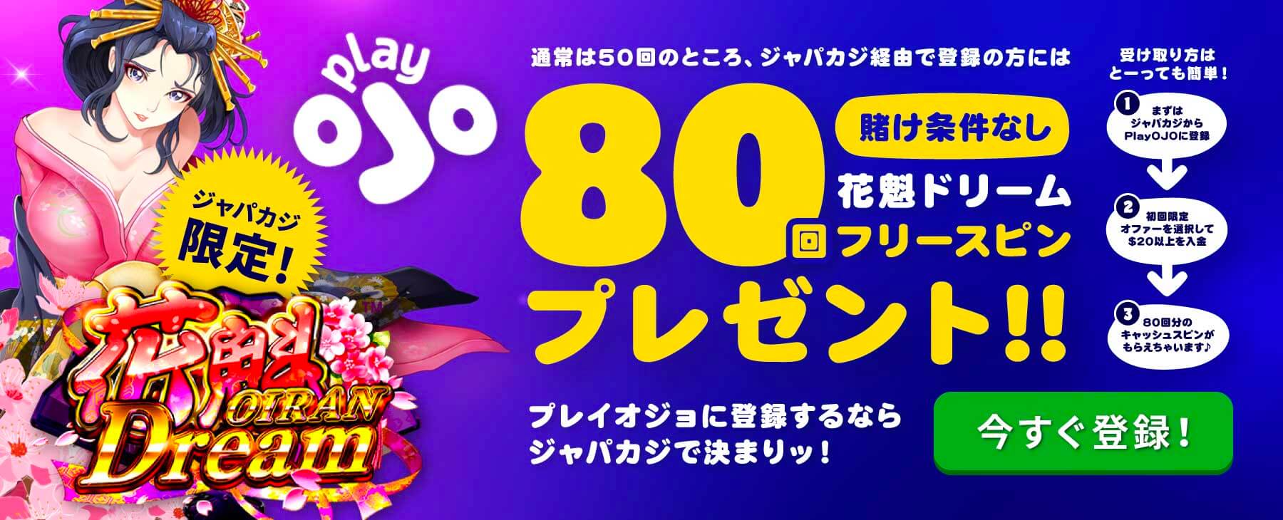 playOJO限定オファー