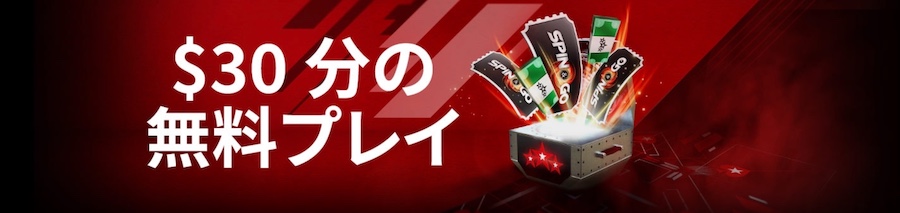 ポーカースターズウェルカムボーナス2