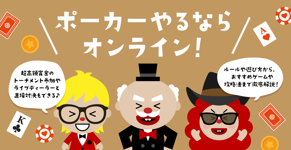 オンラインポーカー：コンテント・フィーチャーイメージ