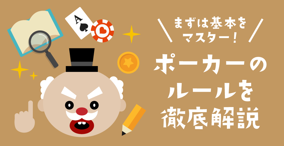 ポーカーのルール：コンテント・フィーチャーイメージ