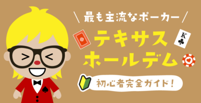 テキサスホールデムポーカー