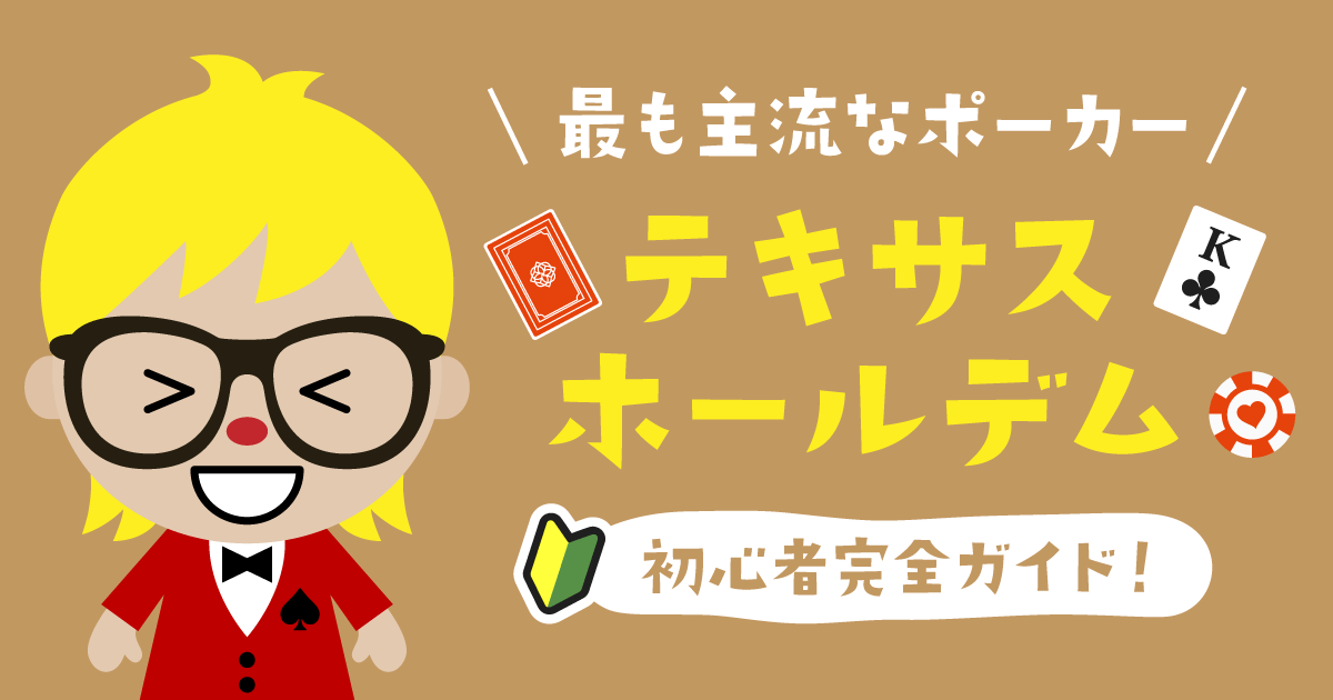 入門編】テキサスールデムポーカーの遊び方を解説！