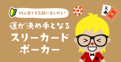 スリーカードポーカー完全ガイド【2026年最新】