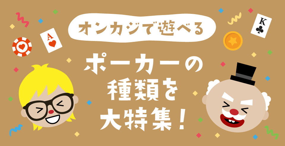 ポーカーの種類：コンテント・フィーチャーイメージ