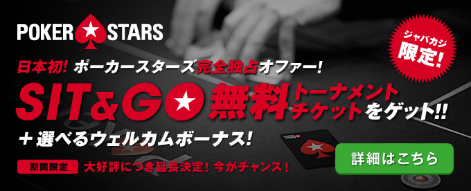 ポーカースターズのジャパカジ完全独占ボーナスの詳細を見る!