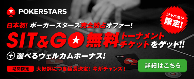 独占オファー詳細へ ポーカースターズのジャパカジ完全独占ボーナスの詳細を見る!