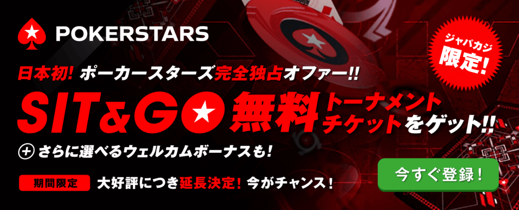 独占オファー詳細へ ポーカースターズ限定ボーナス-オファーーページ