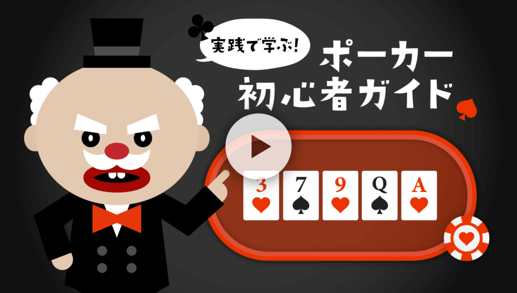 入門編 テキサスホールデムポーカー 基本ルールをわかりやすく解説 入門編 テキサスホールデムポーカー 基本ルールをわかりやすく解説