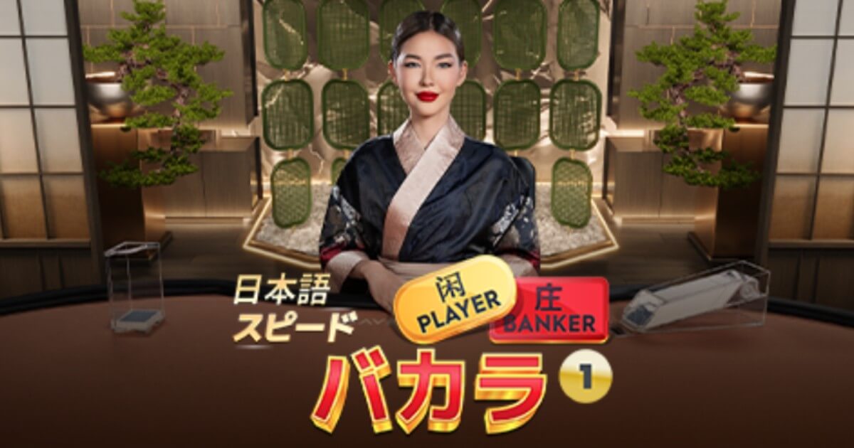 ジャパニーズ・スピードバカラ｜遊び方・詳細
