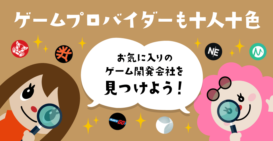 オンラインカジノのゲームプロバイダー：コンテント・フィーチャーイメージ