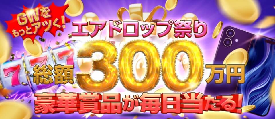 オンラインカジノゴールデンウィークキャンペーン2025年｜クイーンカジノ・エアドロップ祭り