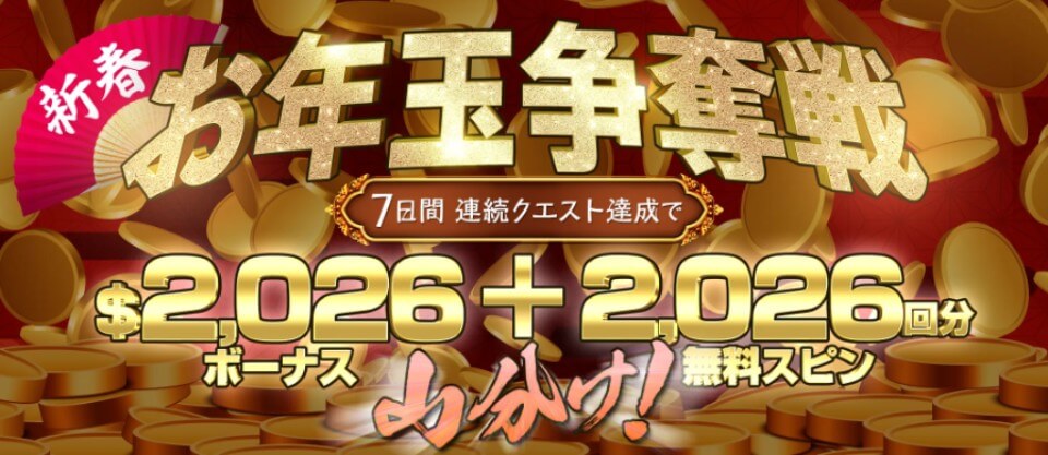 クイーンカジノ｜お正月キャンペーン