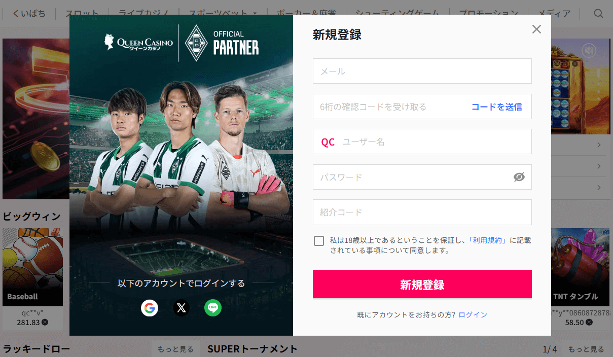 クイーンカジノ｜アカウント登録方法