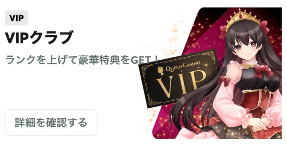 クイーンカジノ｜VIPプログラム