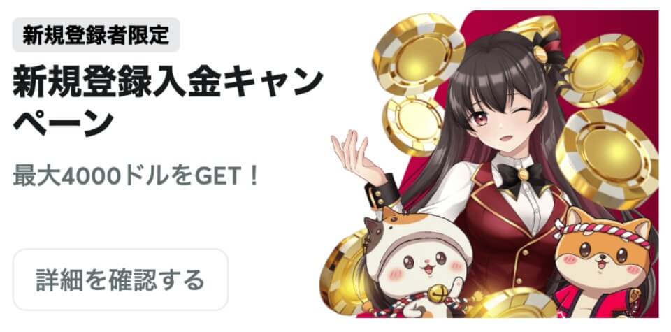 クイーンカジノ｜初回入金ボーナス