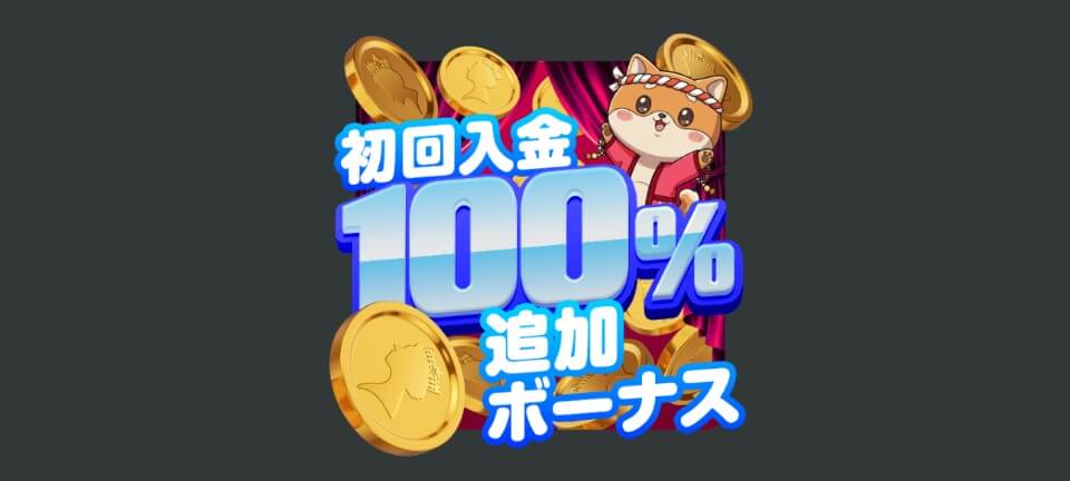クイーンカジノ|初回入金ボーナス