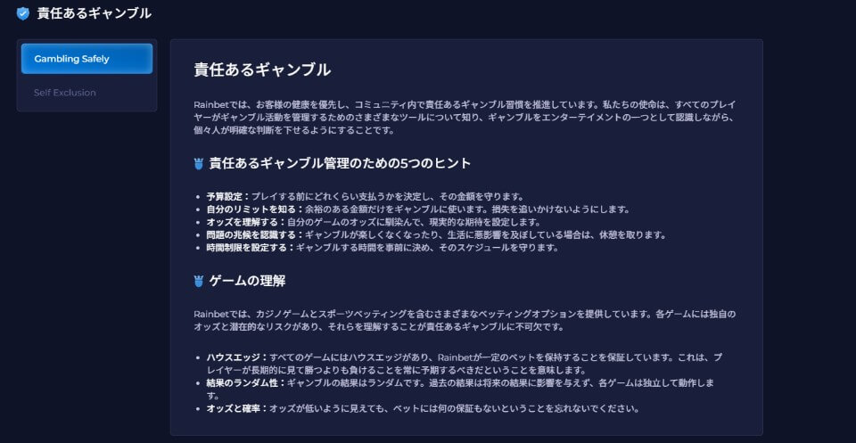 Rainbet（レインベット）｜責任あるギャンブル