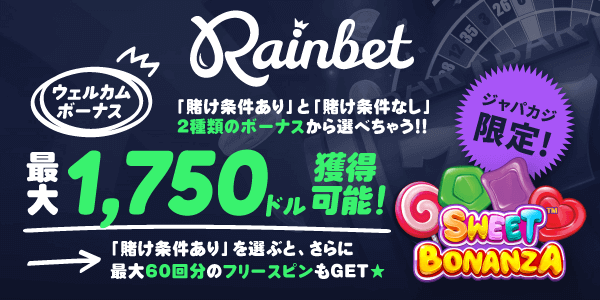 レインベットの【賭け条件の有無が選べる】初回限定ボーナス最大1,750ドル♪
