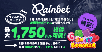 レインベットの選べるウェルカムボーナス最大1,750ドル！