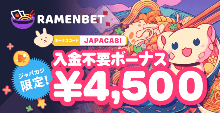 【ジャパカジ限定】ラーメンベット¥4,500入金不要ボーナス