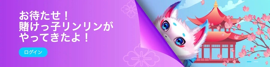 仮想通貨対応カジノ|賭けっ子リンリン