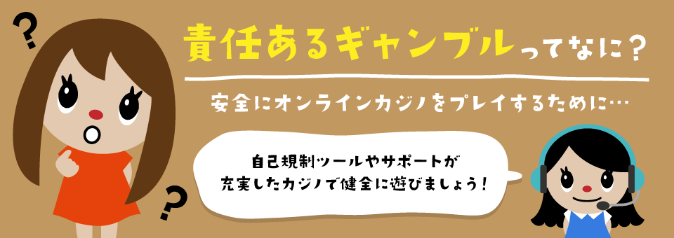 オンラインカジノの税金｜責任あるギャンブル