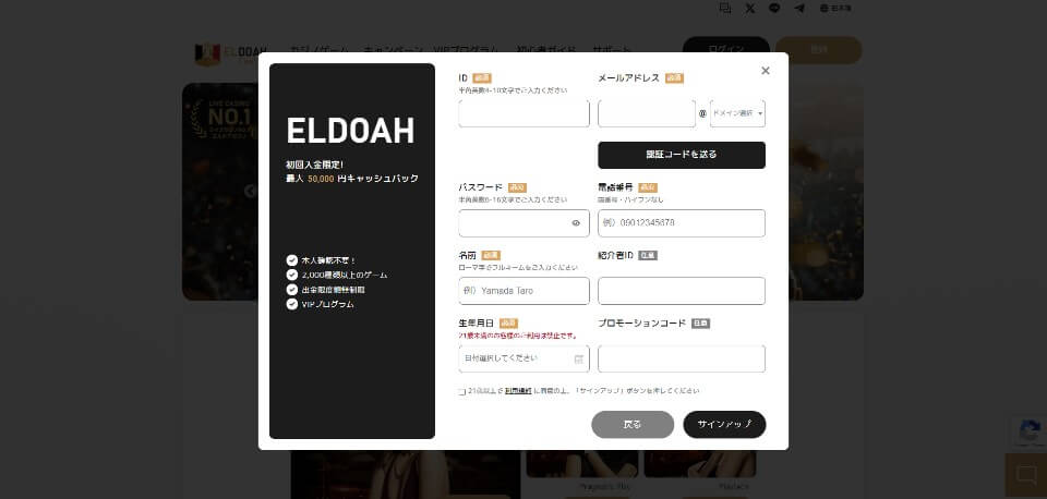 エルドアカジノ｜登録方法