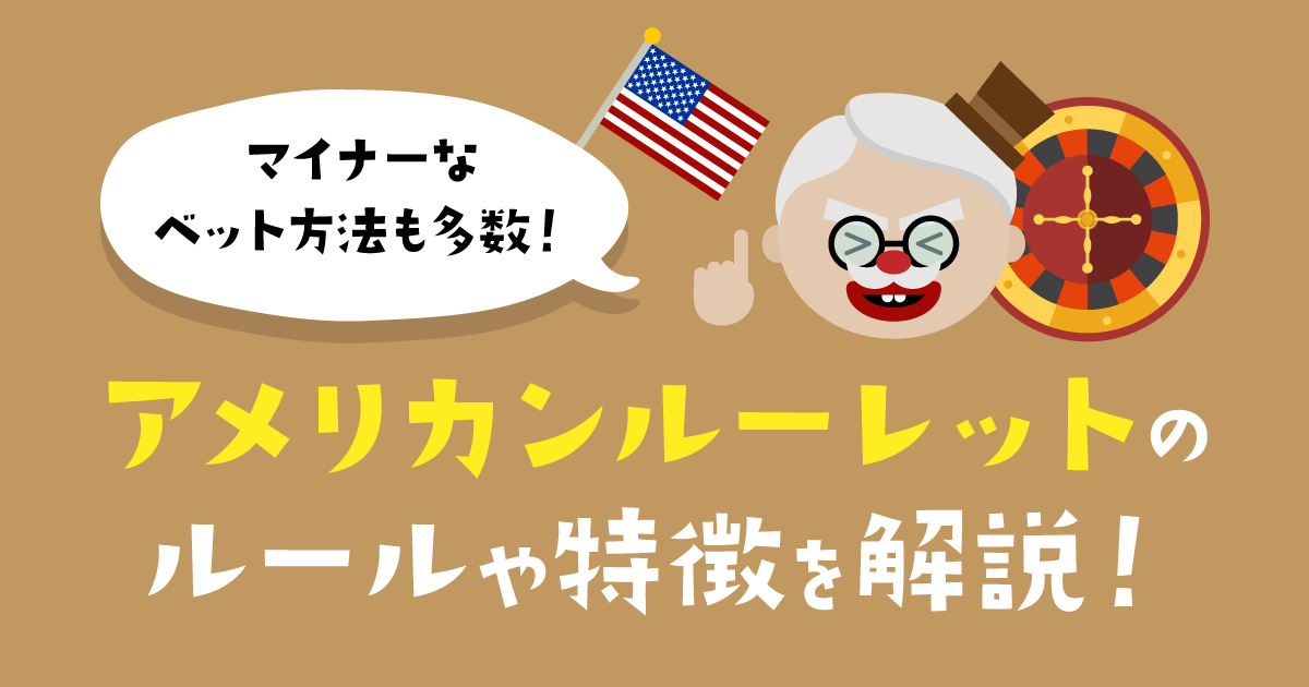 アメリカンルーレット徹底ガイド｜基本ルール＆ベット方法を解説