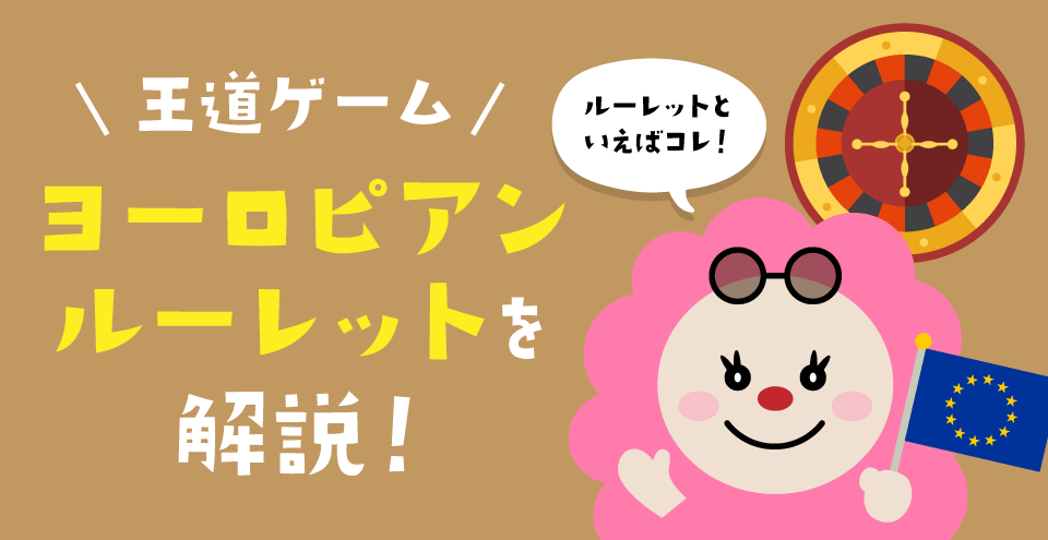 ヨーロピアンルーレット：コンテント・フィーチャーイメージ
