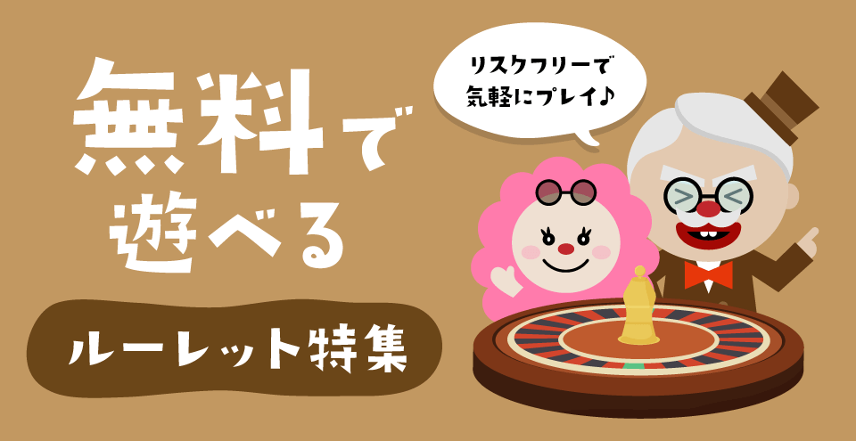 ルーレット無料ゲーム：コンテント・フィーチャーイメージ