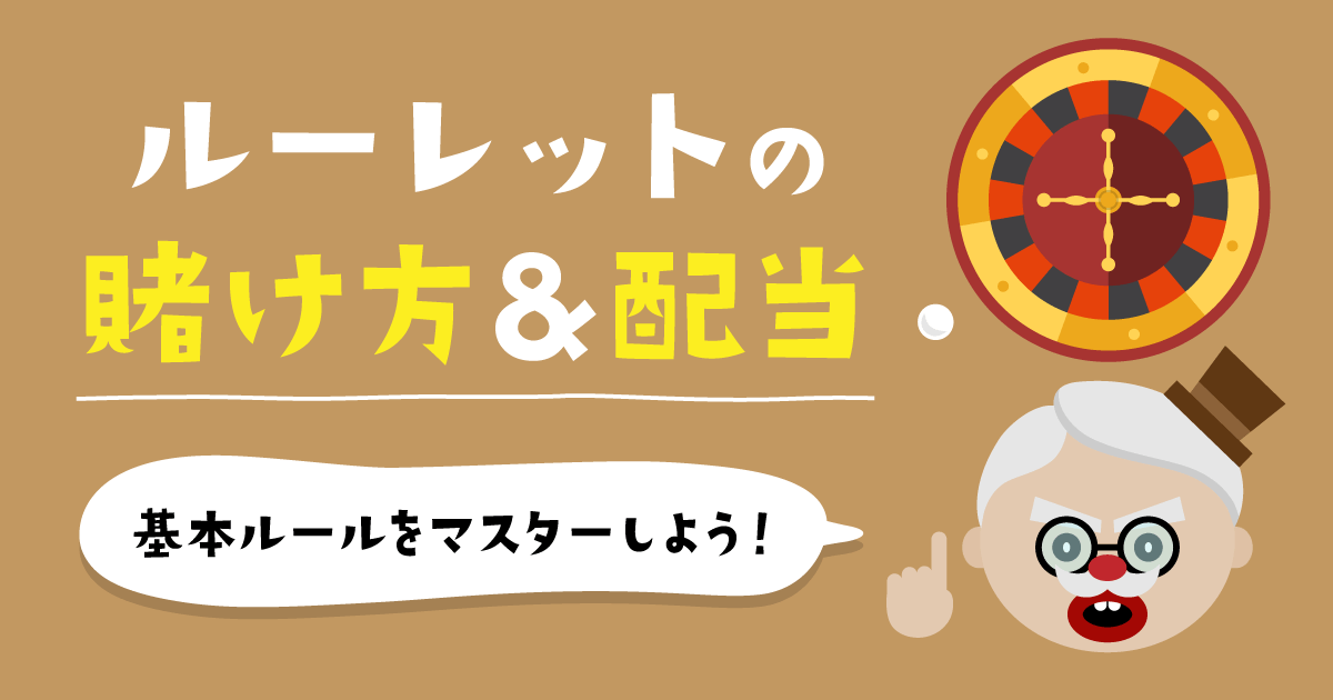 ルーレットのルールについて徹底解説！ベット方法から配当まで