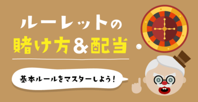 ルーレットの基本ルール｜賭け方・勝率