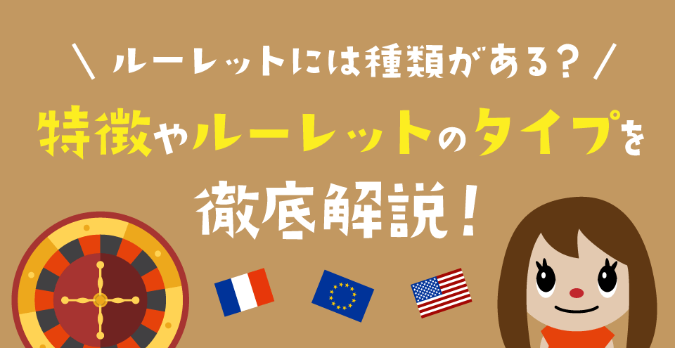 ルーレットゲームの種類：コンテント・フィーチャーイメージ